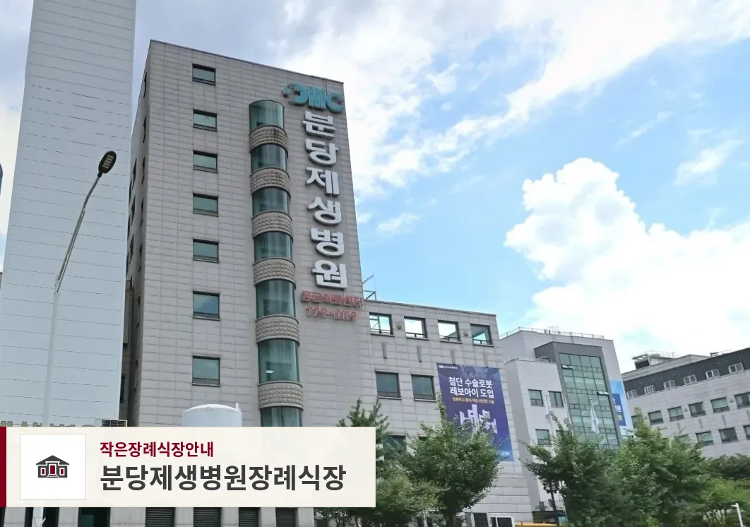 분당제생병원장례식장, 사진 1