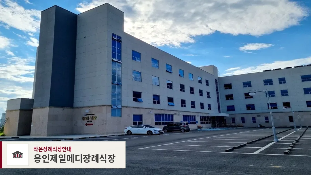 용인제일메디장례식장, 사진 1