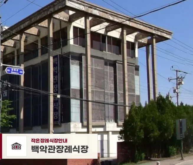 백악관장례식장, 사진 1
