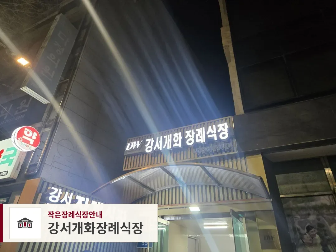 강서개화장례식장, 사진 1