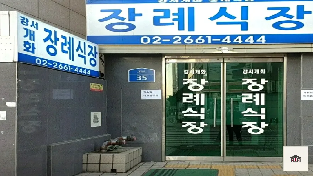 강서개화장례식장, 사진 2