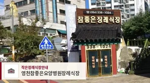 영천참좋은요양병원장례식장, 사진 1