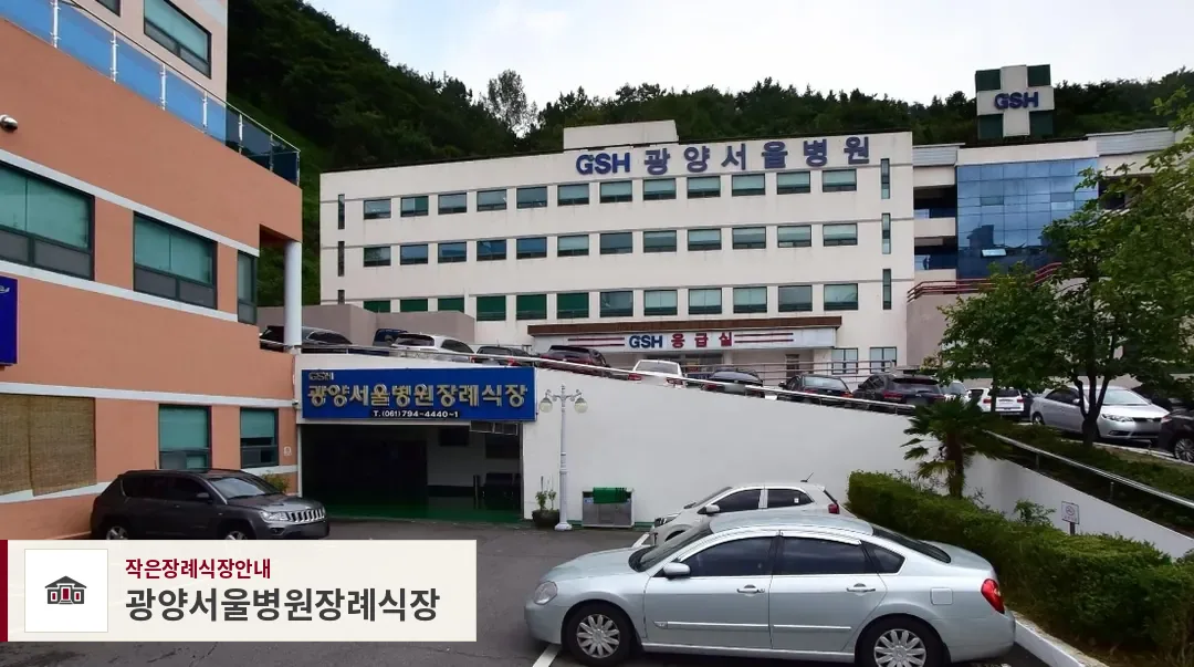 광양서울병원장례식장, 사진 1