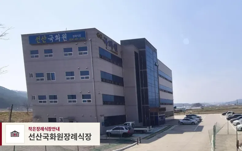 선산국화원장례식장, 사진 1