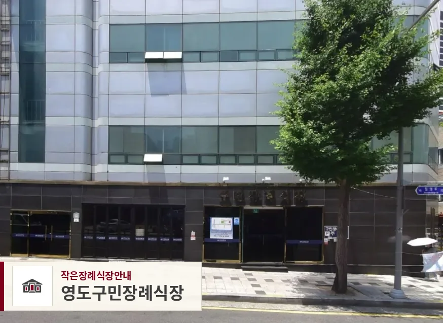 영도구민장례식장, 사진 1