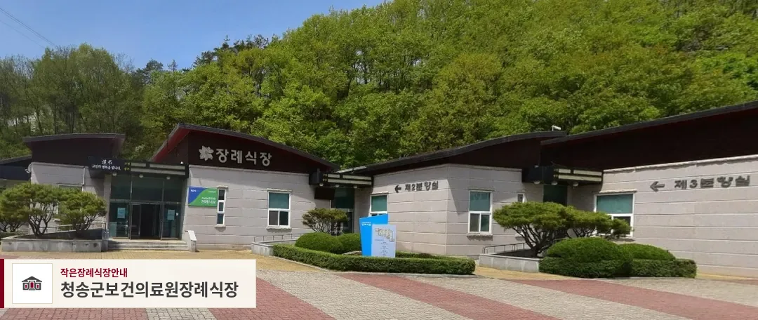 청송군보건의료원장례식장, 사진 1