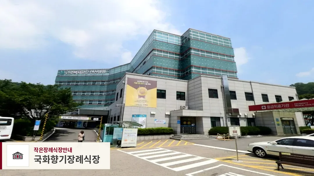국화향기장례식장, 사진 1