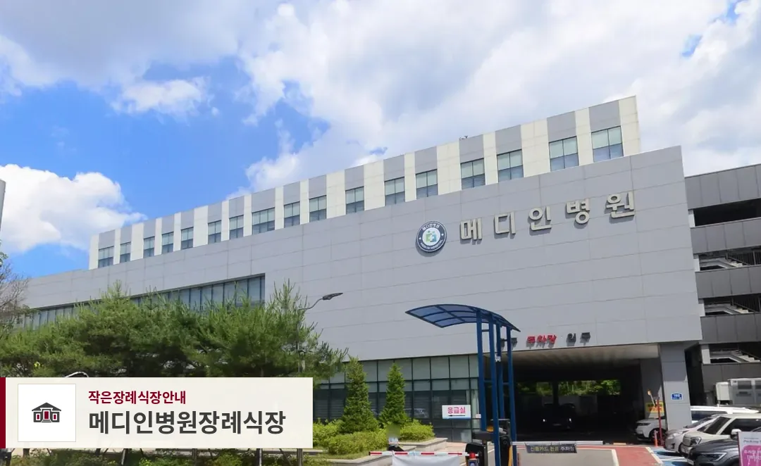 메디인병원장례식장, 사진 1
