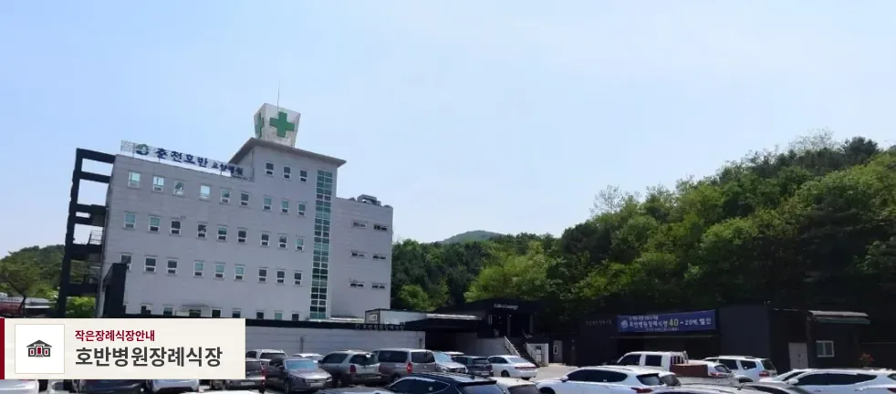호반병원장례식장, 사진 1