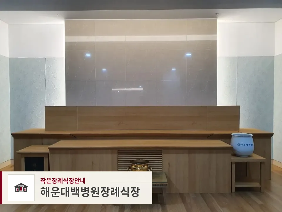 해운대백병원장례식장, 사진 1