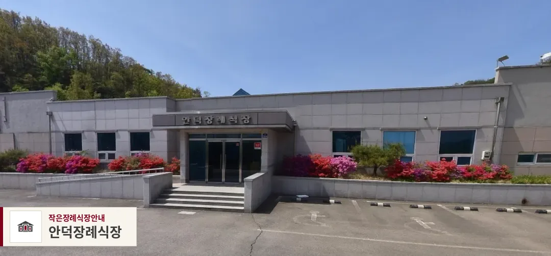 안덕장례식장, 사진 1
