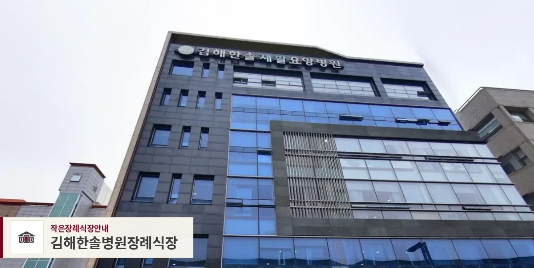 김해한솔병원장례식장, 사진 1