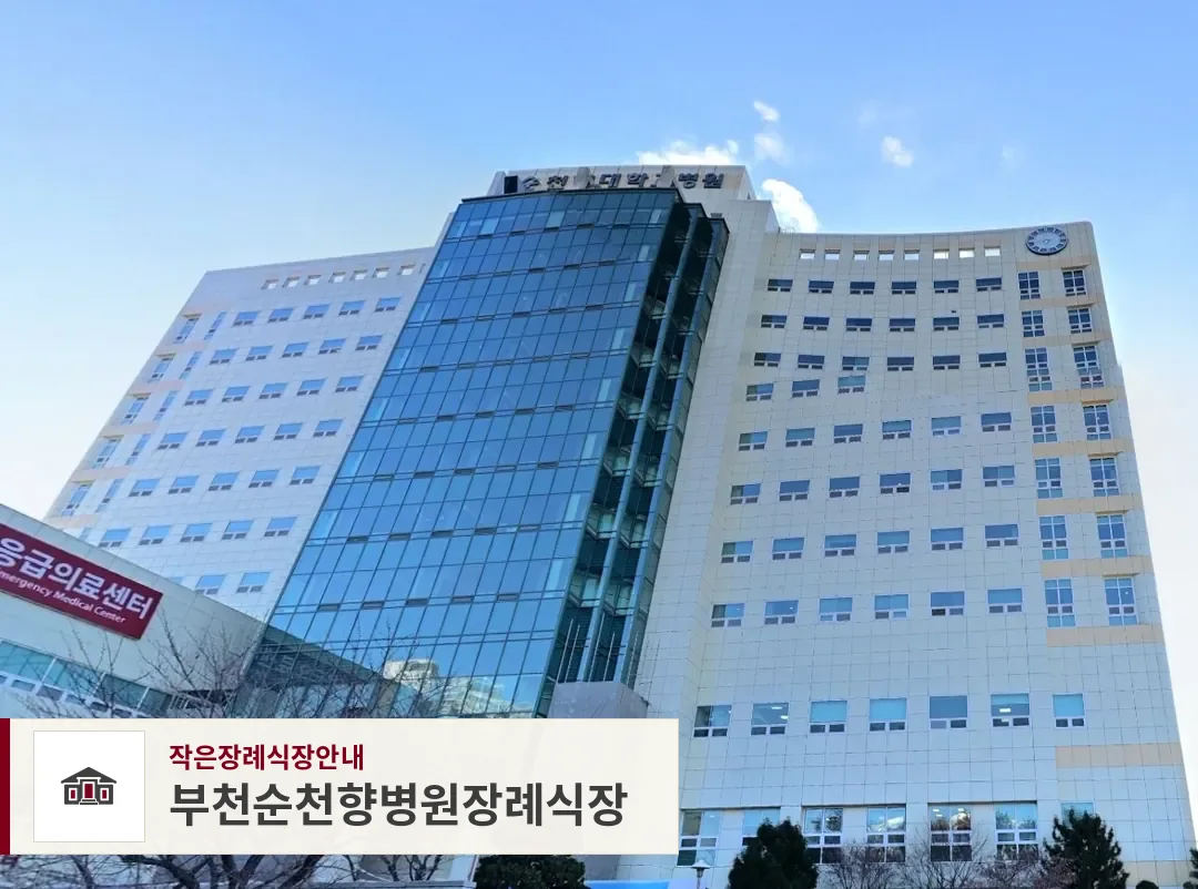 부천순천향병원장례식장, 사진 1
