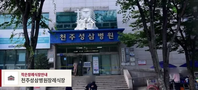 천주성삼병원장례식장, 사진 1