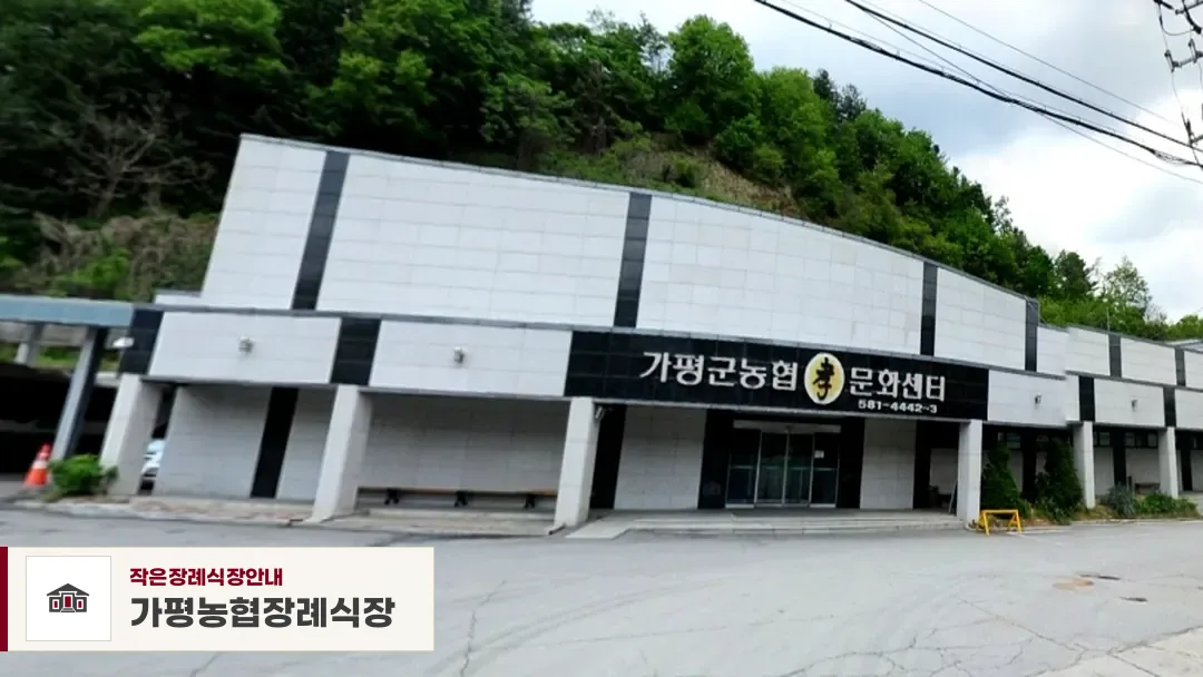 가평농협장례식장, 사진 1