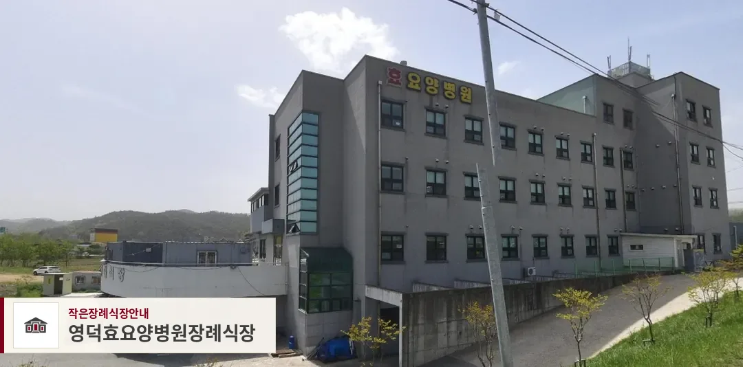 영덕효요양병원장례식장, 사진 1