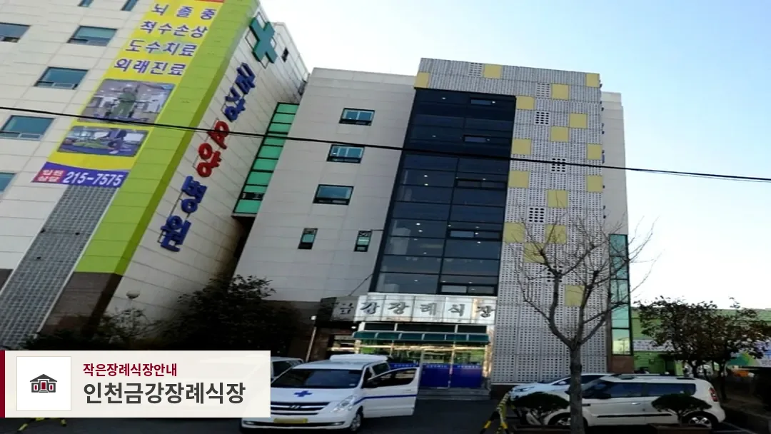 인천금강장례식장, 사진 1