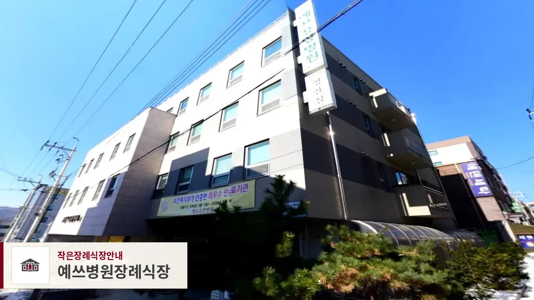 예쓰병원장례식장, 사진 1