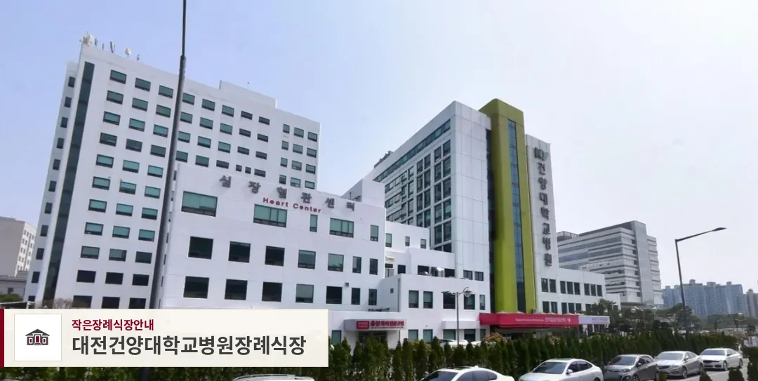 대전건양대학교병원장례식장, 사진 1