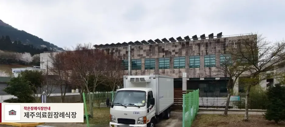 제주의료원장례식장, 사진 1