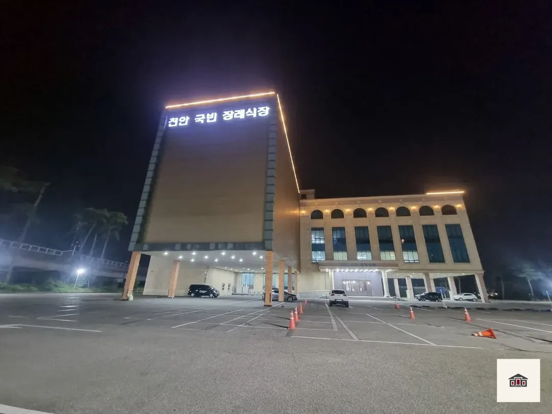천안국빈장례식장, 사진 2