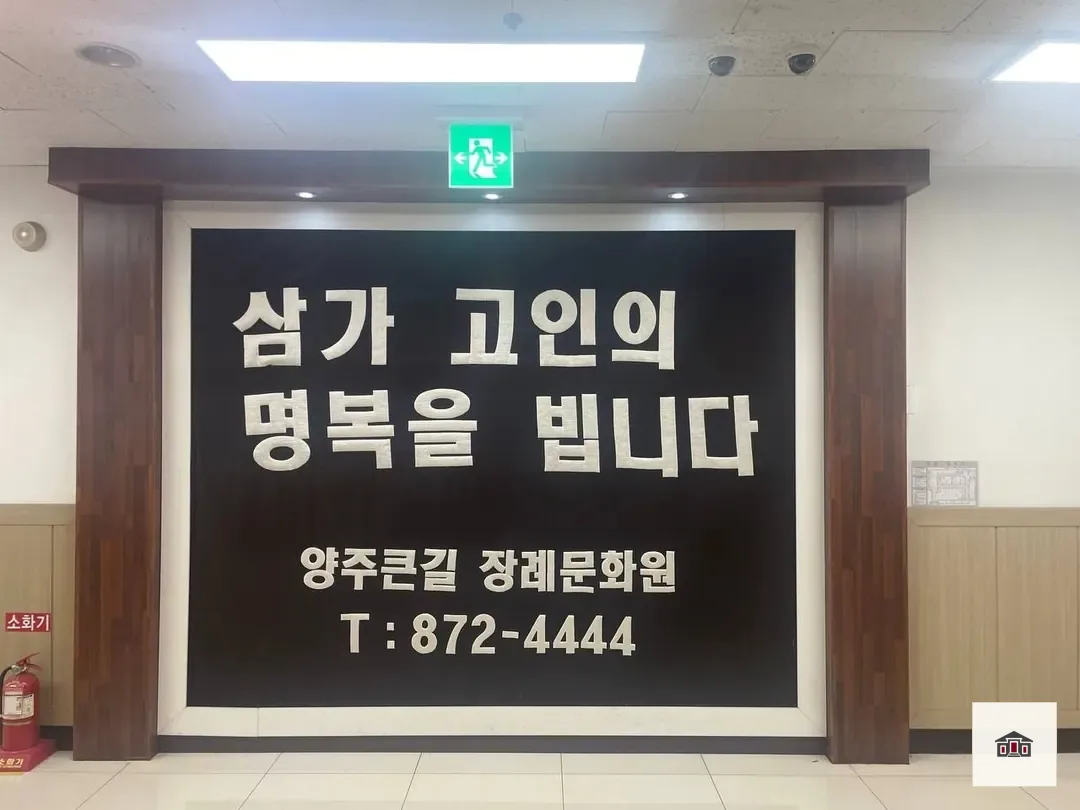 큰길장례문화원, 사진 3