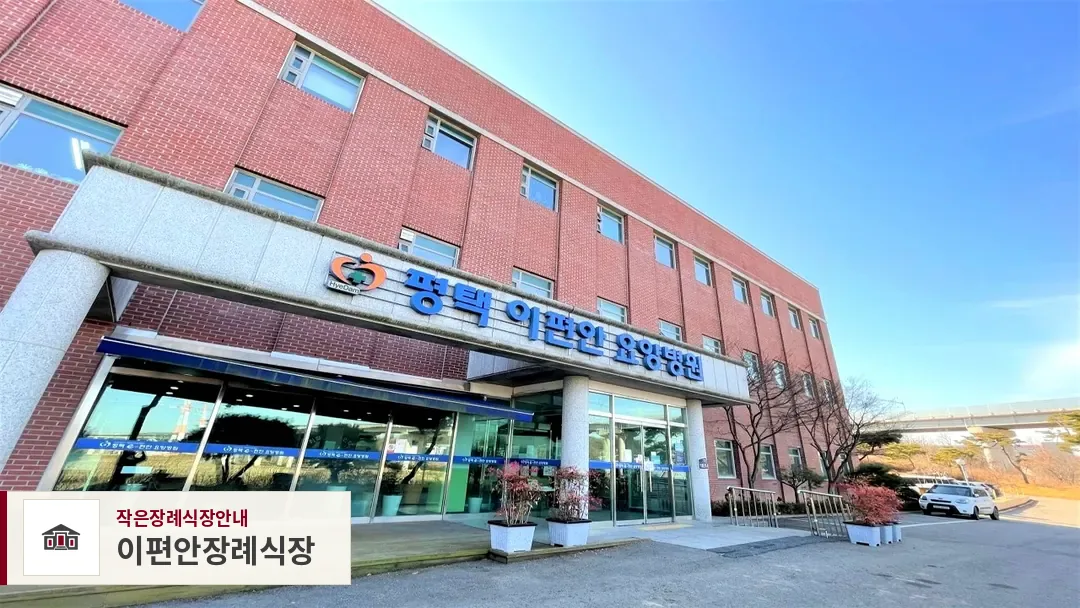 이편안장례식장, 사진 1