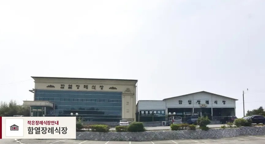 함열장례식장, 사진 1