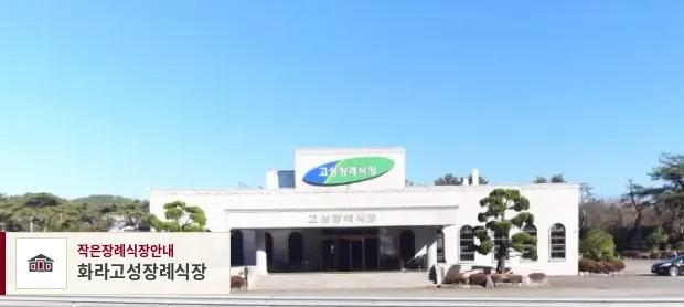화라고성장례식장, 사진 1