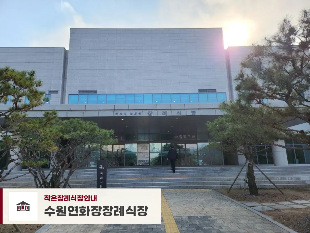 수원연화장장례식장, 사진 1