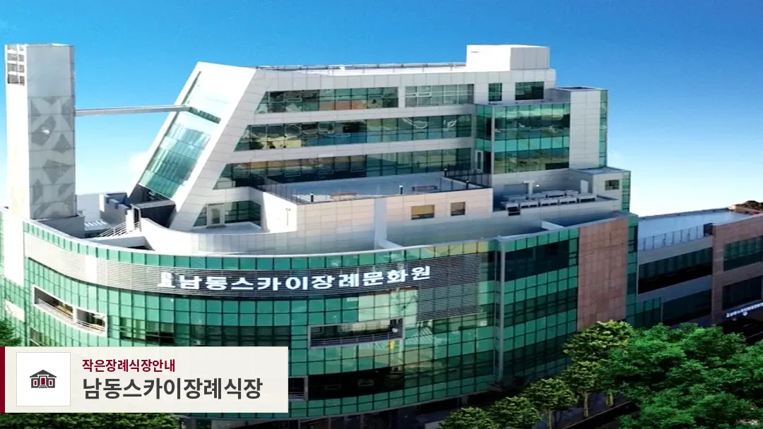 남동스카이장례식장, 사진 1
