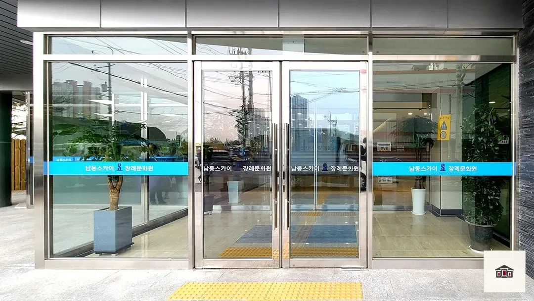 남동스카이장례식장, 사진 2