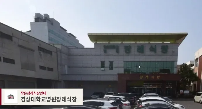 경상대학교병원장례식장, 사진 1