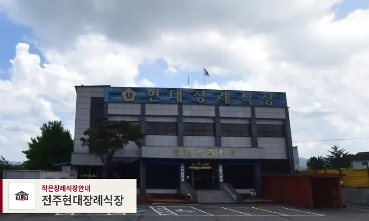 전주현대장례식장, 사진 1