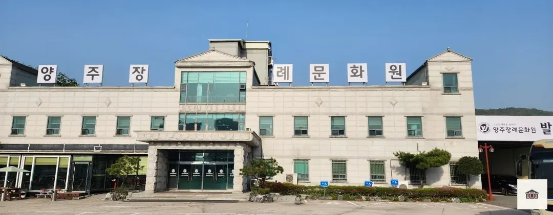 양주장례문화원, 사진 3