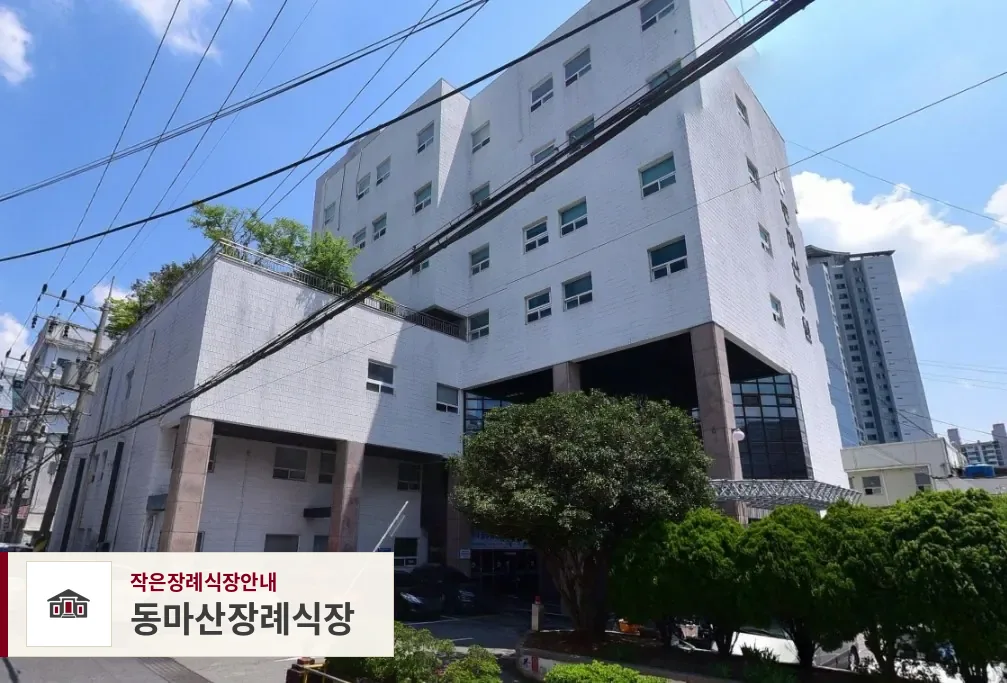 동마산장례식장, 사진 1