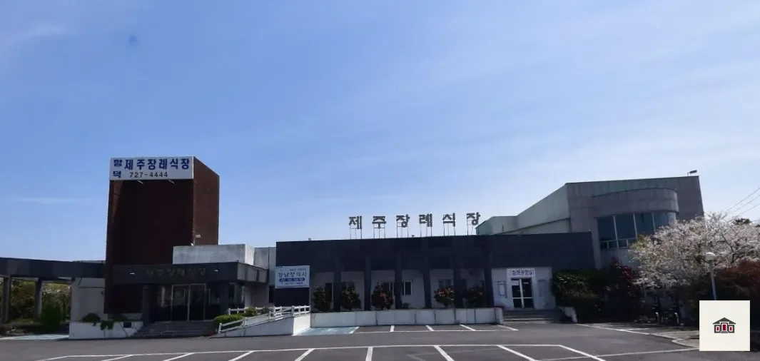함덕제주장례식장, 사진 1