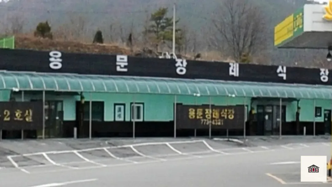 용문장례식장, 사진 3