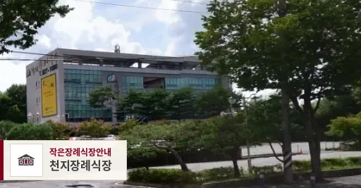 천지장례식장, 사진 1