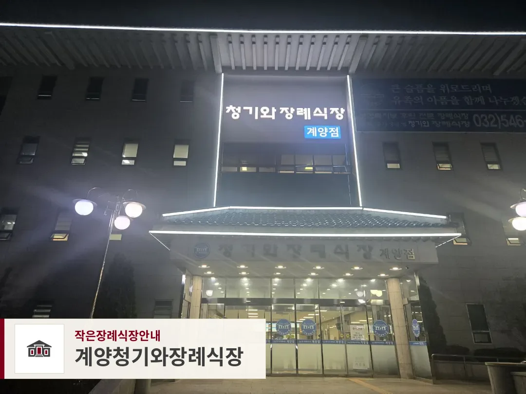 계양청기와장례식장, 사진 1