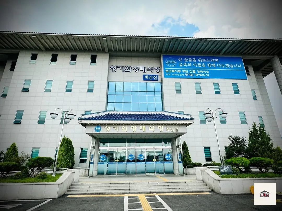 계양청기와장례식장, 사진 3