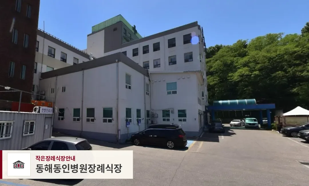 동해동인병원장례식장, 사진 1