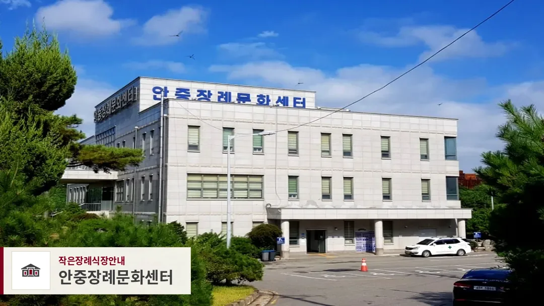 안중장례문화센터, 사진 1