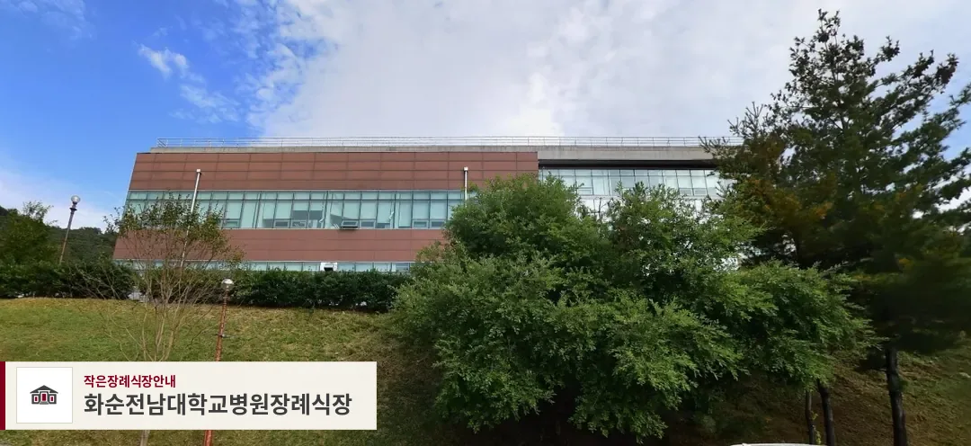 화순전남대학교병원장례식장, 사진 1