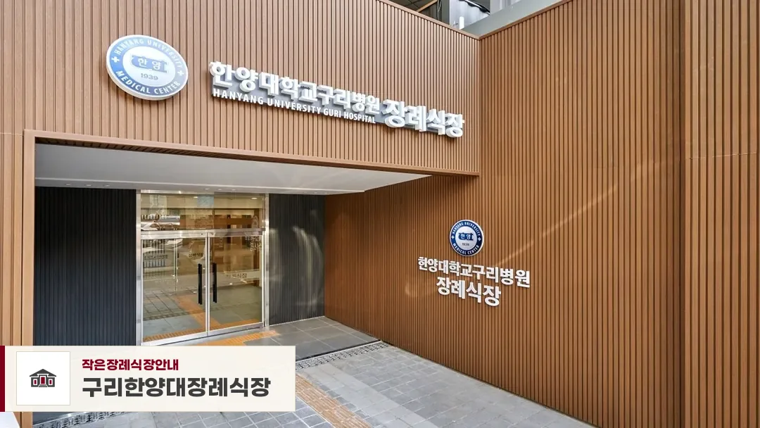 구리한양대장례식장, 사진 1