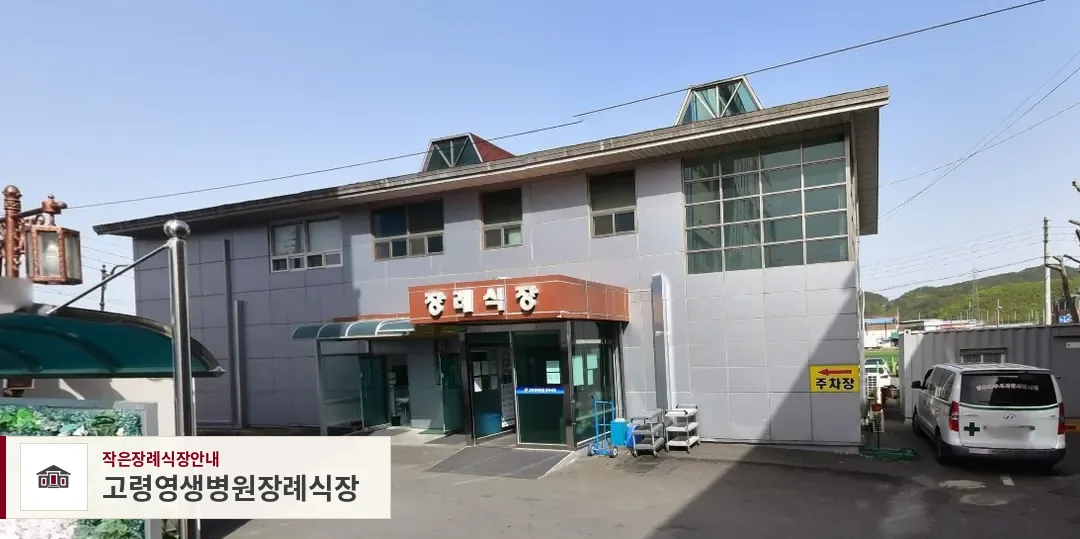 고령영생병원장례식장, 사진 1