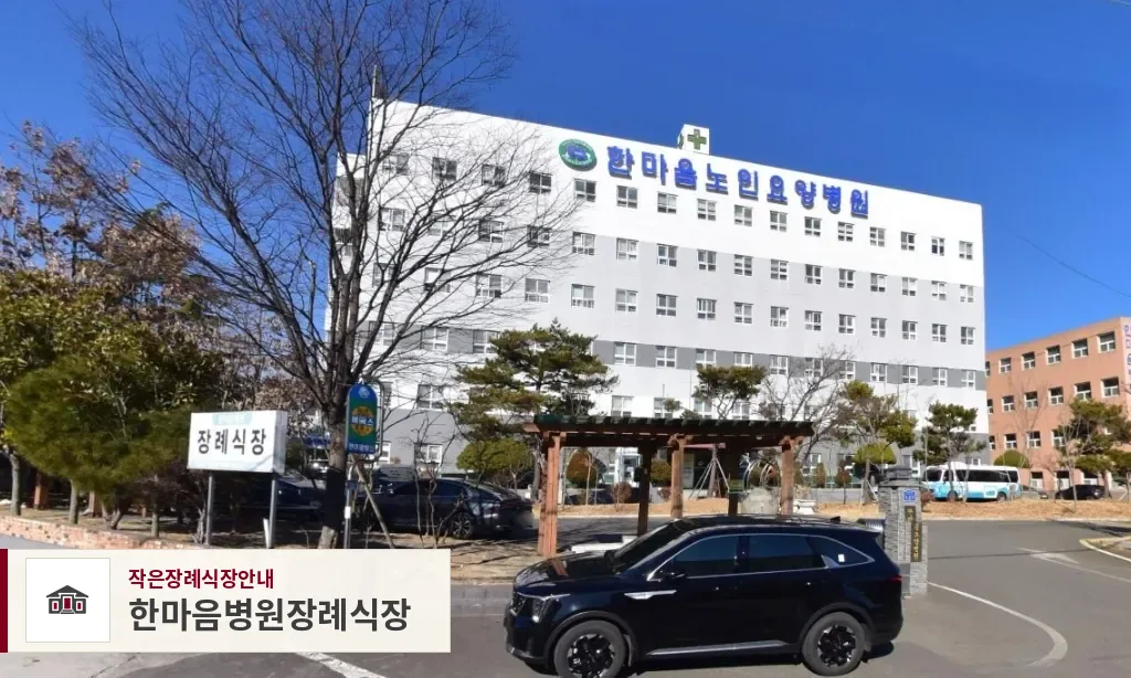 한마음병원장례식장, 사진 1