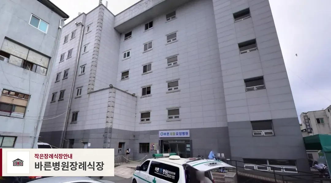 바른병원장례식장, 사진 1