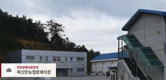 북신안농협장례식장, 사진 1