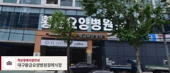 대구황금요양병원장례식장, 사진 1